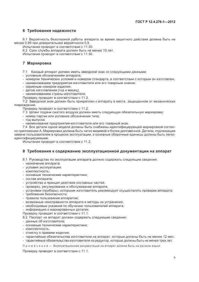 ГОСТ Р 12.4.276-1-2012, страница 13