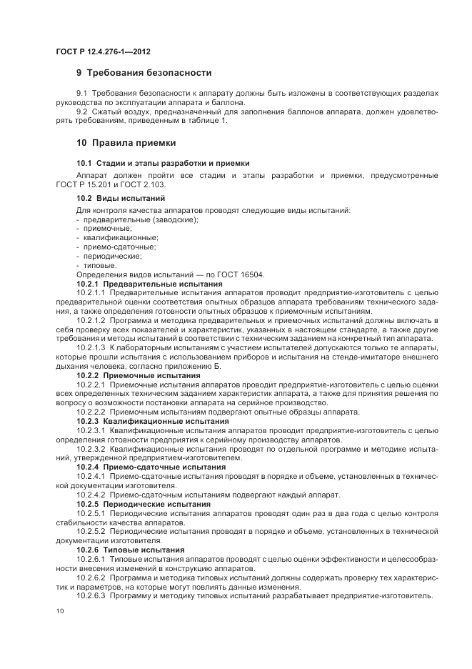 ГОСТ Р 12.4.276-1-2012, страница 14