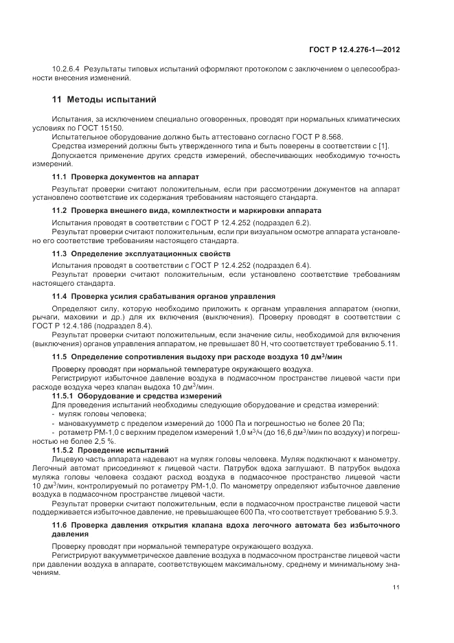 ГОСТ Р 12.4.276-1-2012, страница 15