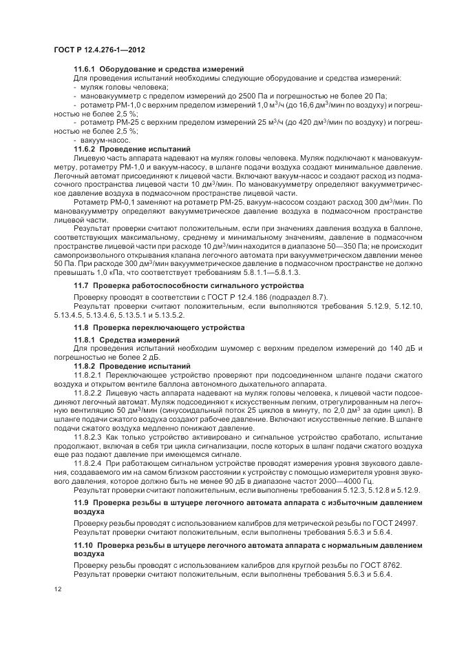 ГОСТ Р 12.4.276-1-2012, страница 16