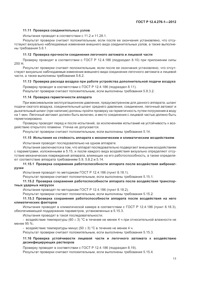 ГОСТ Р 12.4.276-1-2012, страница 17