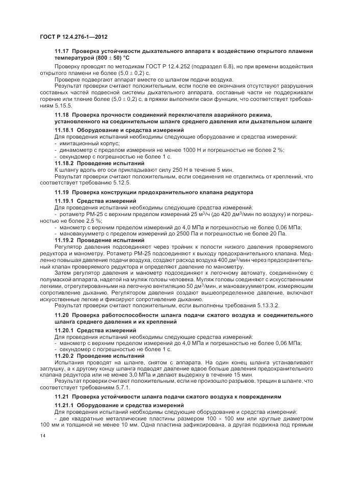 ГОСТ Р 12.4.276-1-2012, страница 18