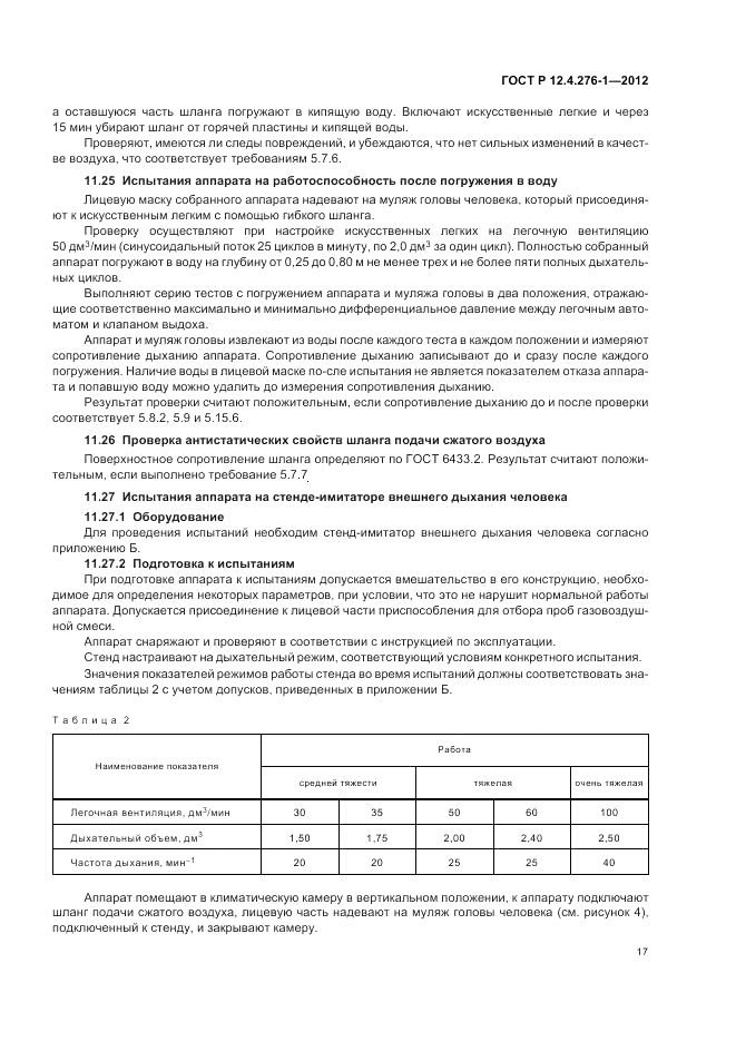ГОСТ Р 12.4.276-1-2012, страница 21