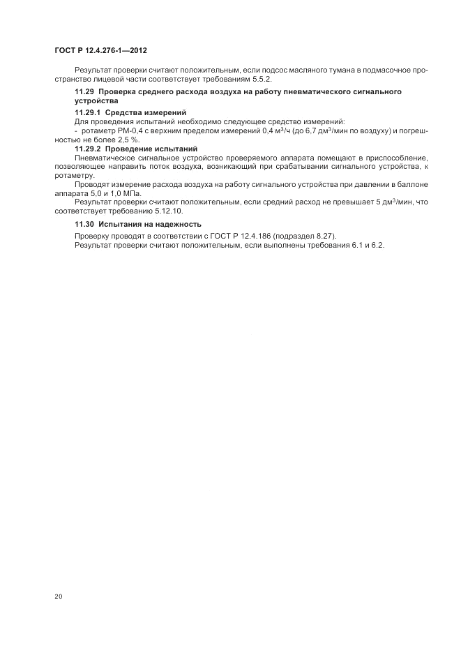 ГОСТ Р 12.4.276-1-2012, страница 24