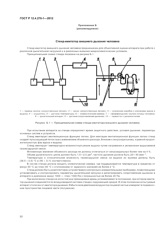 ГОСТ Р 12.4.276-1-2012, страница 26