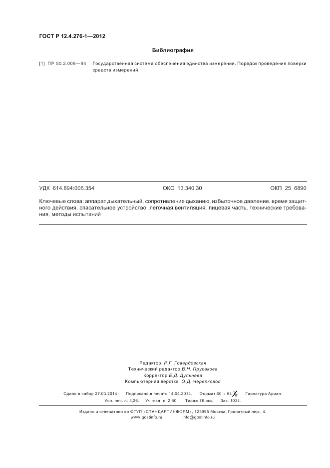 ГОСТ Р 12.4.276-1-2012, страница 28