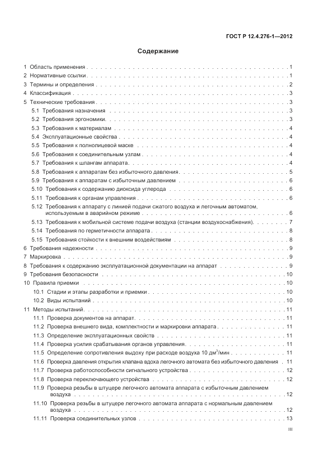 ГОСТ Р 12.4.276-1-2012, страница 3