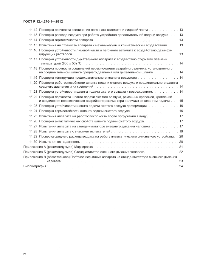 ГОСТ Р 12.4.276-1-2012, страница 4