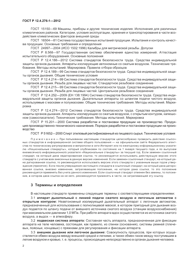 ГОСТ Р 12.4.276-1-2012, страница 6