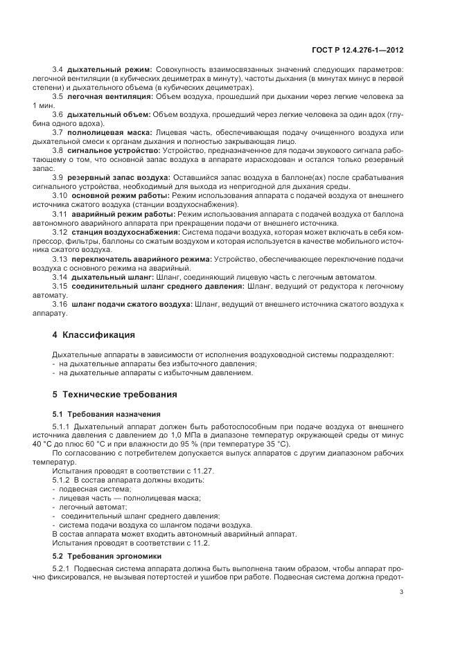 ГОСТ Р 12.4.276-1-2012, страница 7