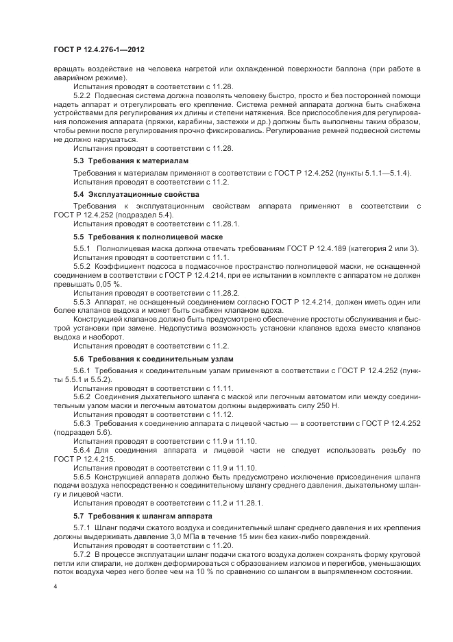 ГОСТ Р 12.4.276-1-2012, страница 8