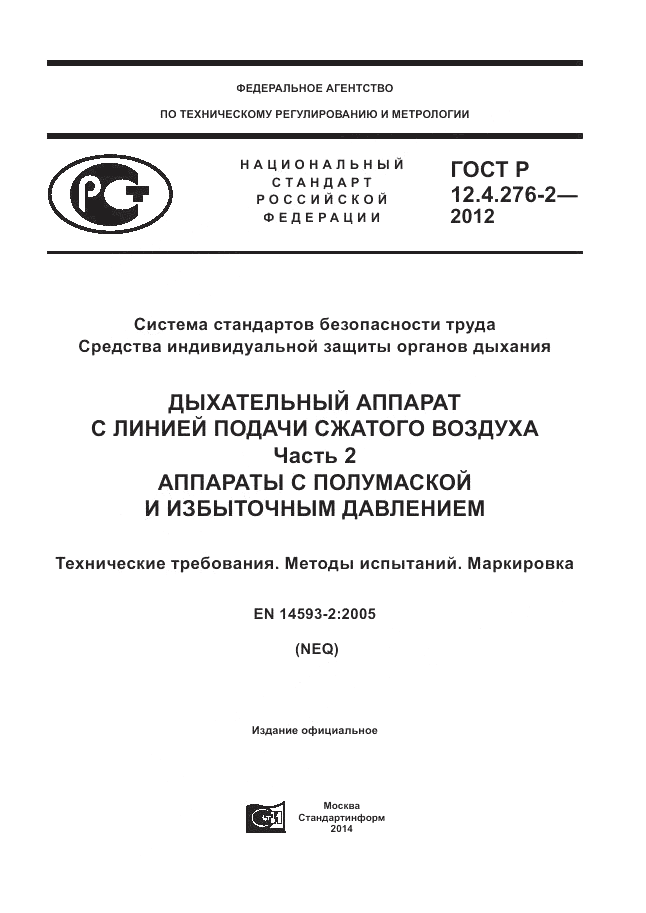 ГОСТ Р 12.4.276-2-2012, страница 1