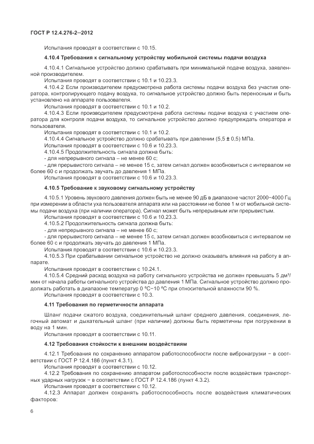 ГОСТ Р 12.4.276-2-2012, страница 10