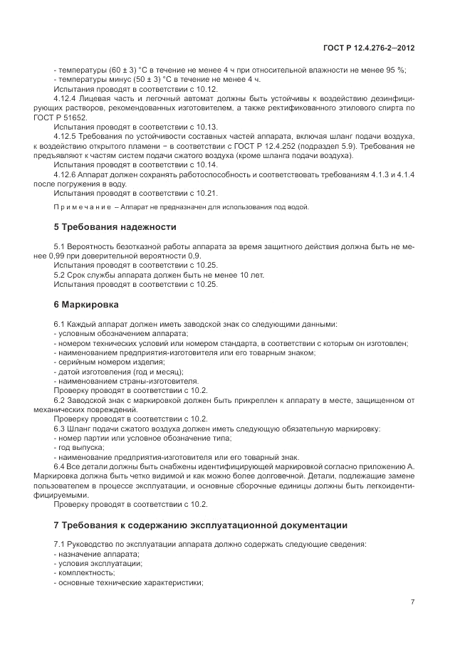 ГОСТ Р 12.4.276-2-2012, страница 11