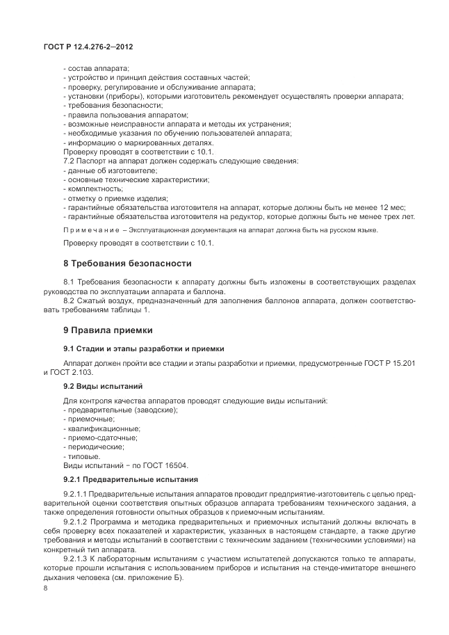 ГОСТ Р 12.4.276-2-2012, страница 12