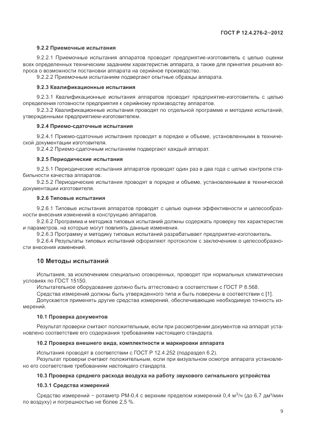 ГОСТ Р 12.4.276-2-2012, страница 13