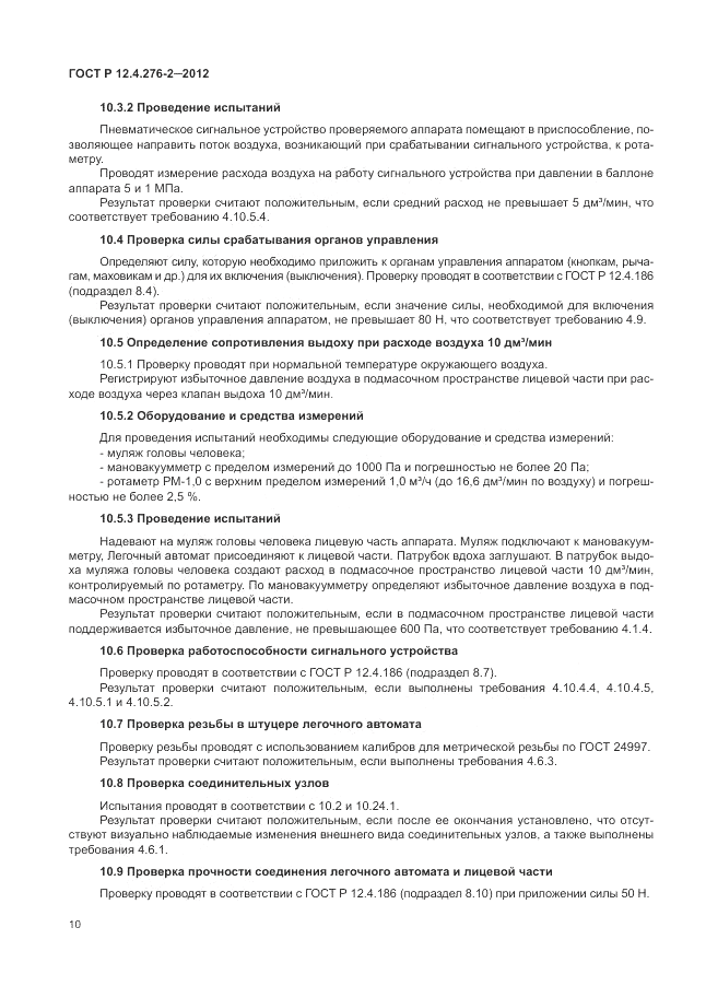 ГОСТ Р 12.4.276-2-2012, страница 14