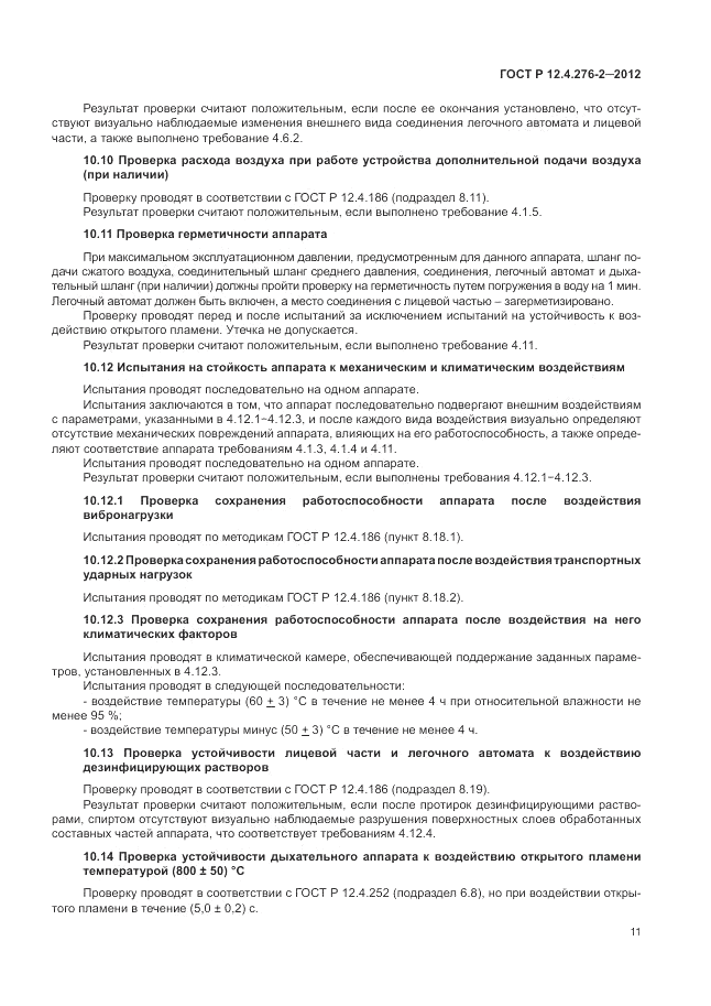 ГОСТ Р 12.4.276-2-2012, страница 15
