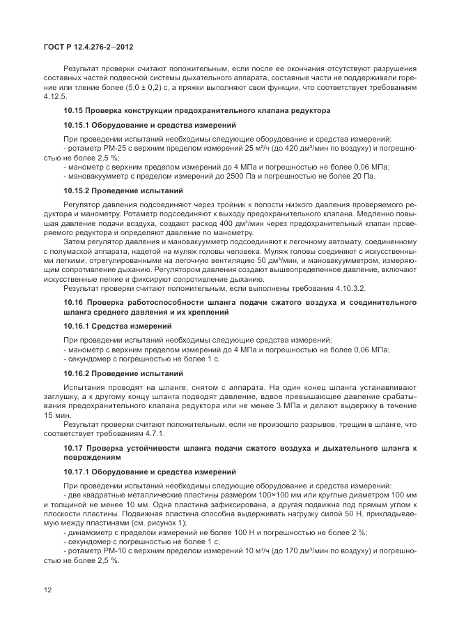 ГОСТ Р 12.4.276-2-2012, страница 16