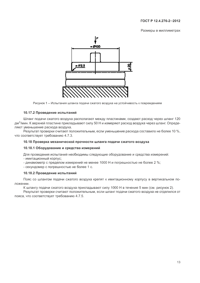 ГОСТ Р 12.4.276-2-2012, страница 17