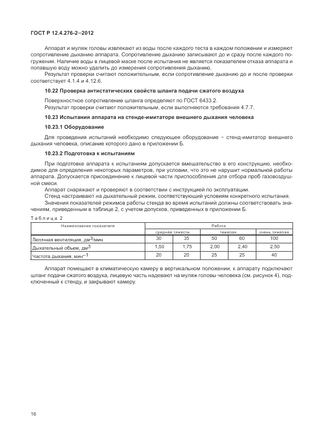 ГОСТ Р 12.4.276-2-2012, страница 20