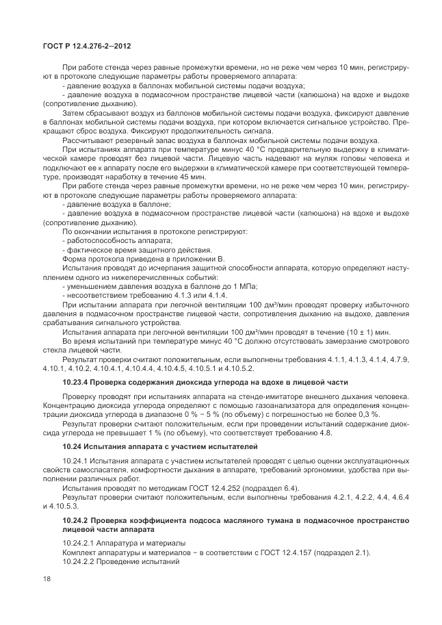 ГОСТ Р 12.4.276-2-2012, страница 22