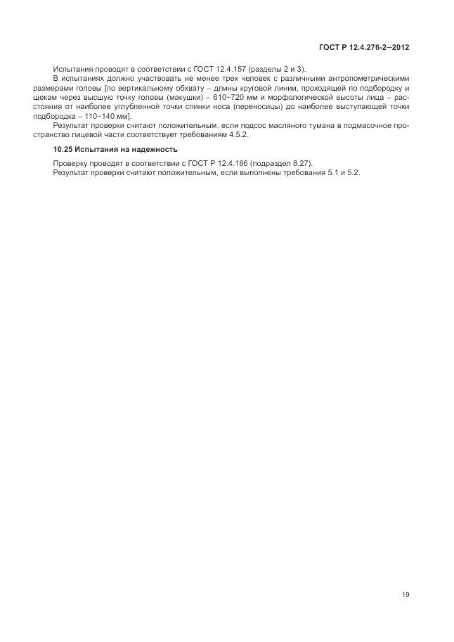 ГОСТ Р 12.4.276-2-2012, страница 23