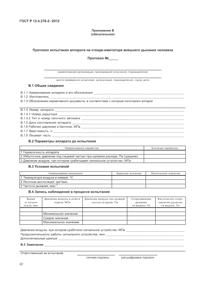 ГОСТ Р 12.4.276-2-2012, страница 26