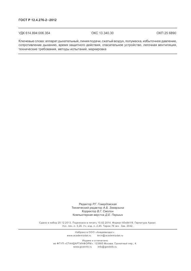 ГОСТ Р 12.4.276-2-2012, страница 28