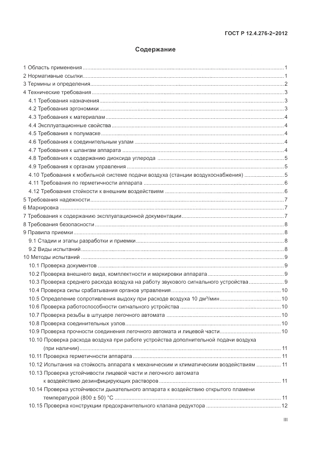 ГОСТ Р 12.4.276-2-2012, страница 3