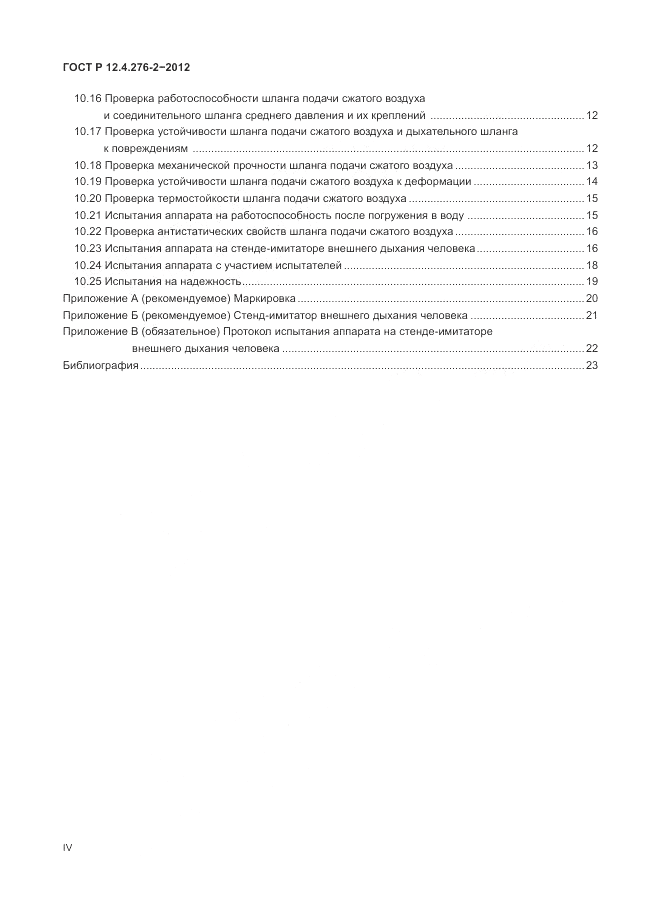 ГОСТ Р 12.4.276-2-2012, страница 4