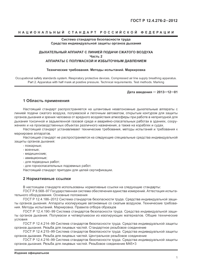 ГОСТ Р 12.4.276-2-2012, страница 5