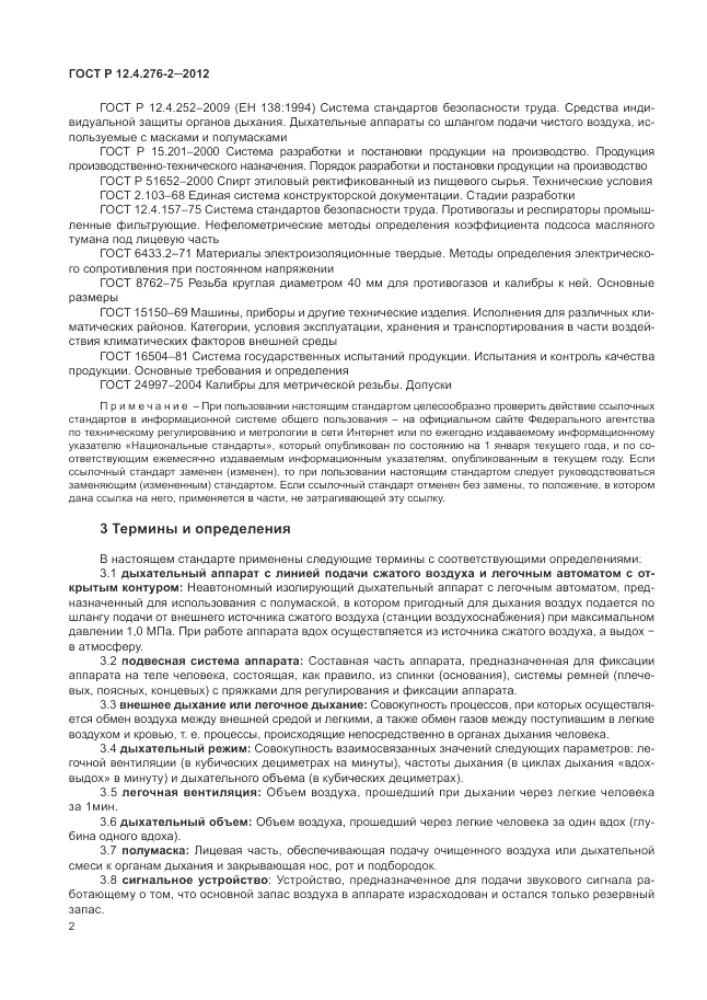 ГОСТ Р 12.4.276-2-2012, страница 6