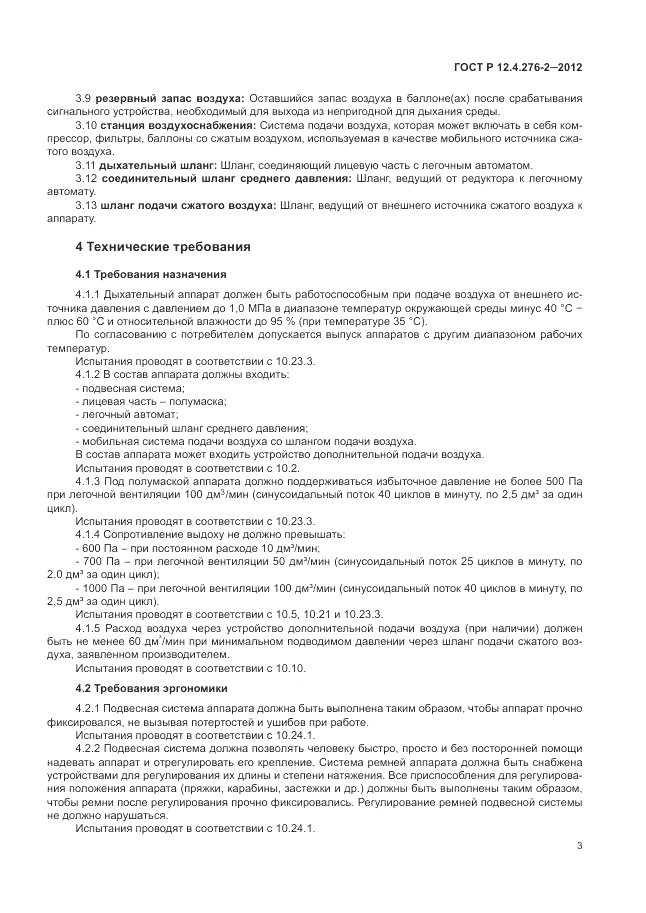 ГОСТ Р 12.4.276-2-2012, страница 7