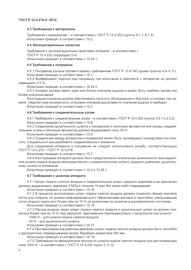 ГОСТ Р 12.4.276-2-2012, страница 8