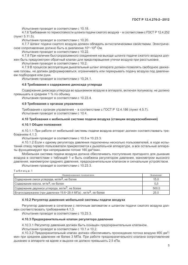 ГОСТ Р 12.4.276-2-2012, страница 9