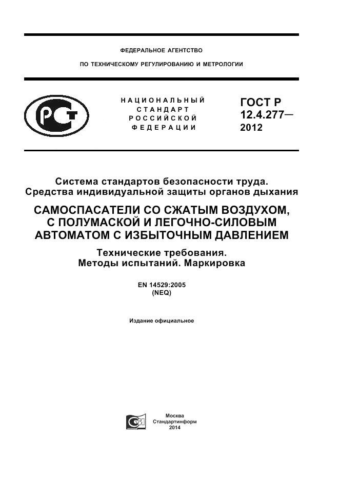 ГОСТ Р 12.4.277-2012, страница 1