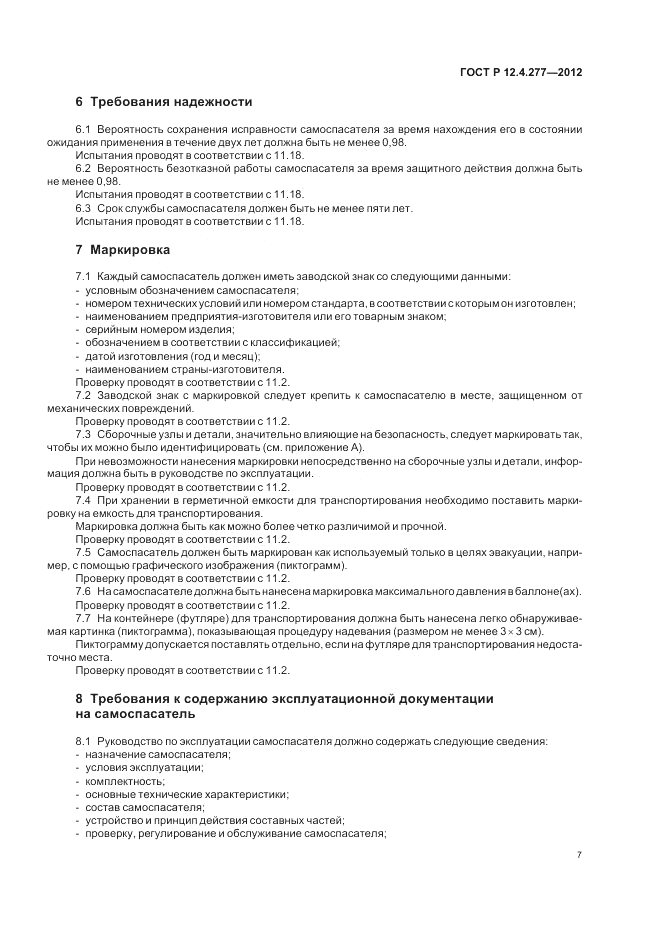 ГОСТ Р 12.4.277-2012, страница 11