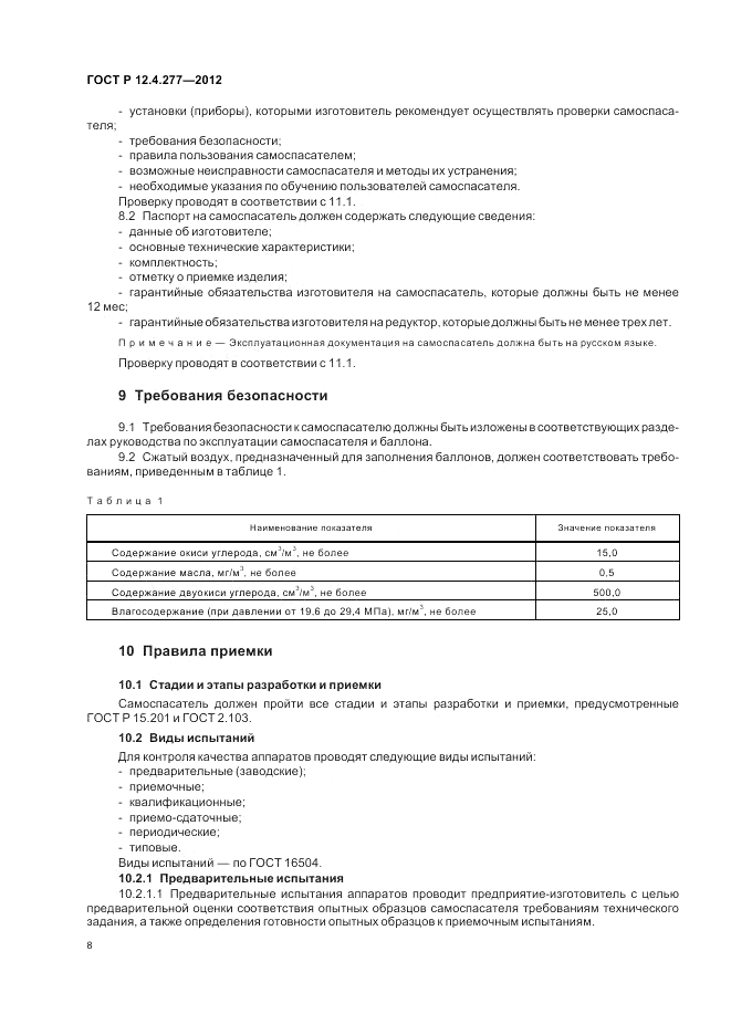 ГОСТ Р 12.4.277-2012, страница 12