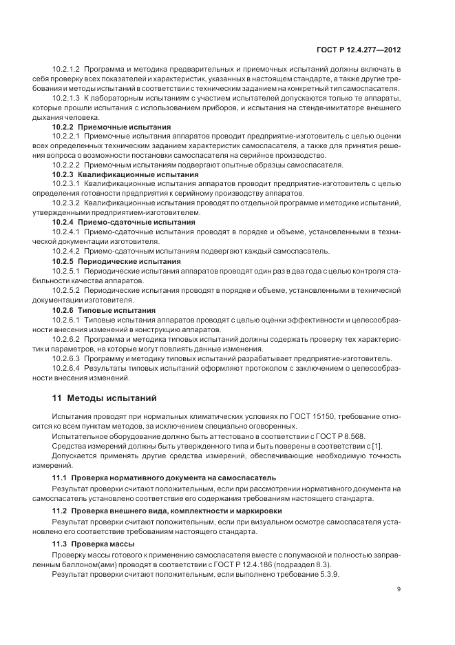 ГОСТ Р 12.4.277-2012, страница 13