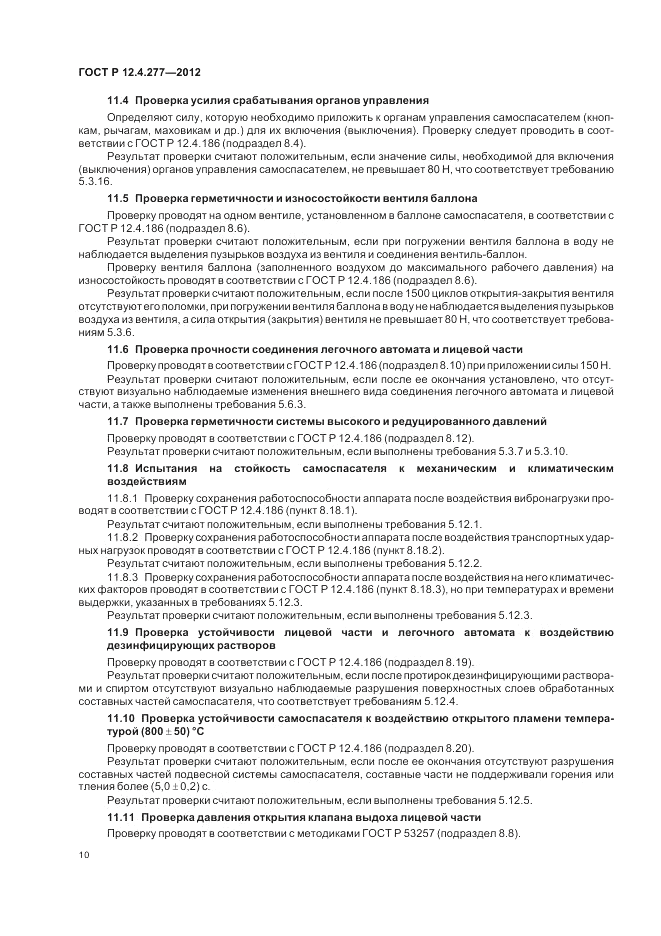 ГОСТ Р 12.4.277-2012, страница 14