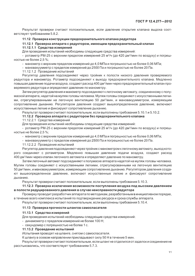 ГОСТ Р 12.4.277-2012, страница 15