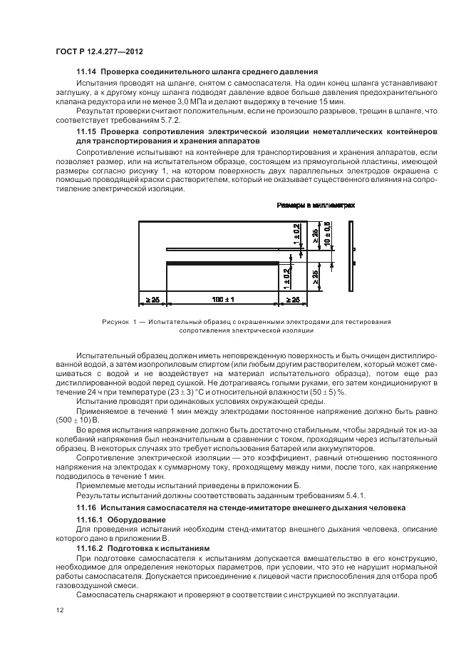 ГОСТ Р 12.4.277-2012, страница 16