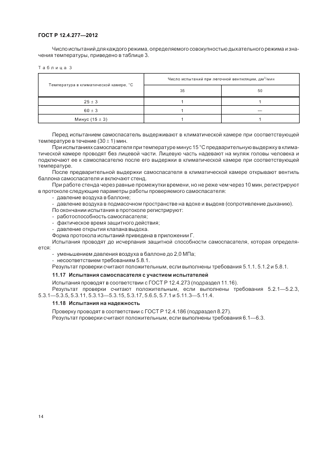 ГОСТ Р 12.4.277-2012, страница 18