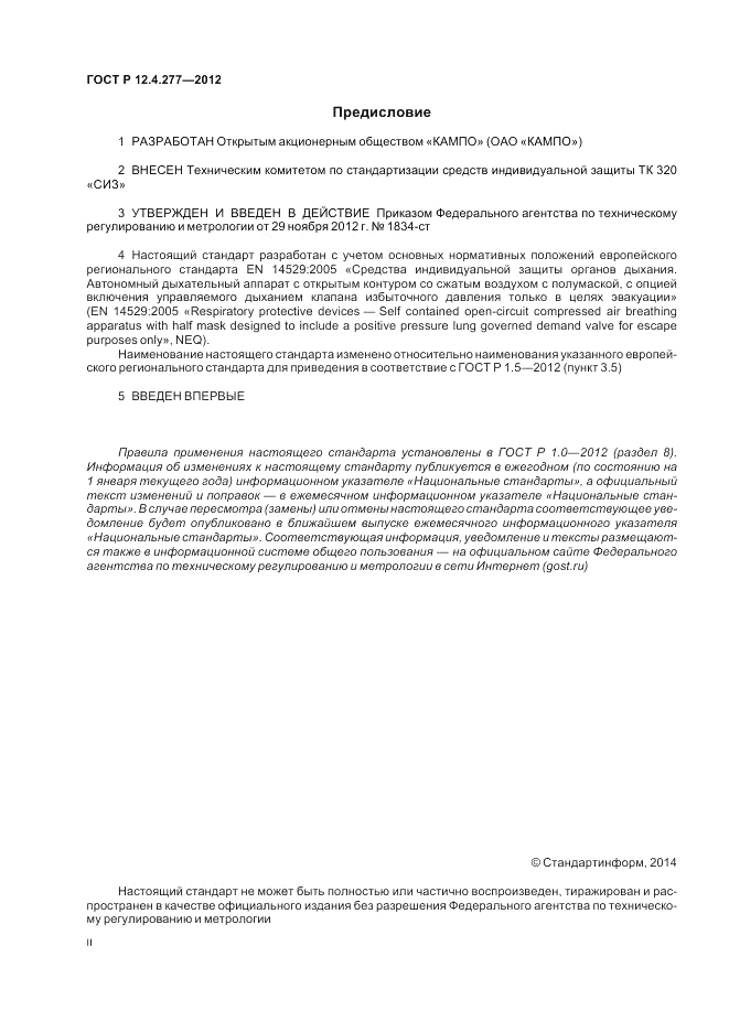 ГОСТ Р 12.4.277-2012, страница 2