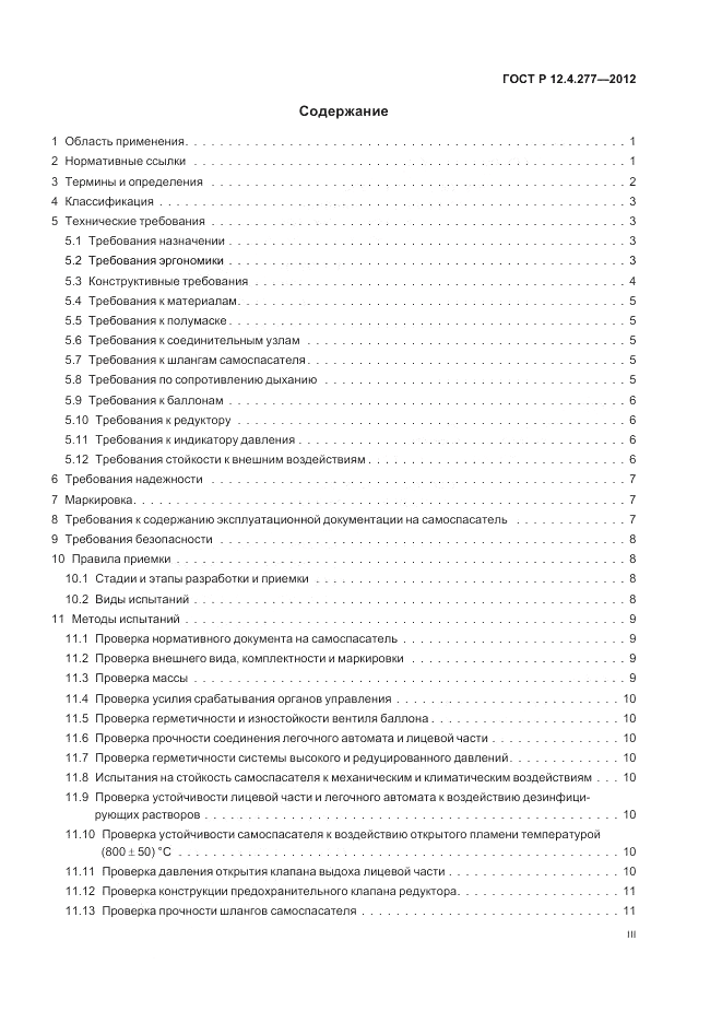 ГОСТ Р 12.4.277-2012, страница 3
