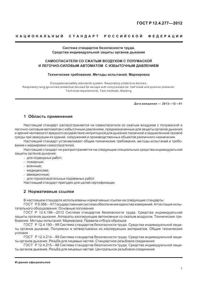 ГОСТ Р 12.4.277-2012, страница 5