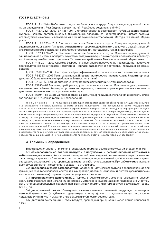 ГОСТ Р 12.4.277-2012, страница 6