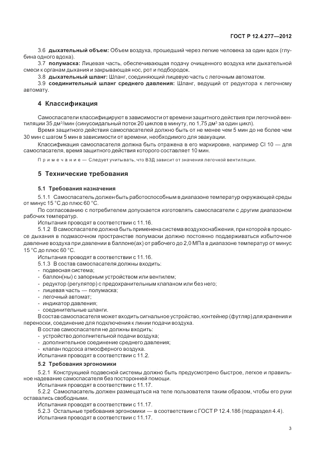 ГОСТ Р 12.4.277-2012, страница 7