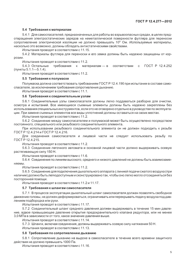 ГОСТ Р 12.4.277-2012, страница 9